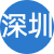 深圳性息